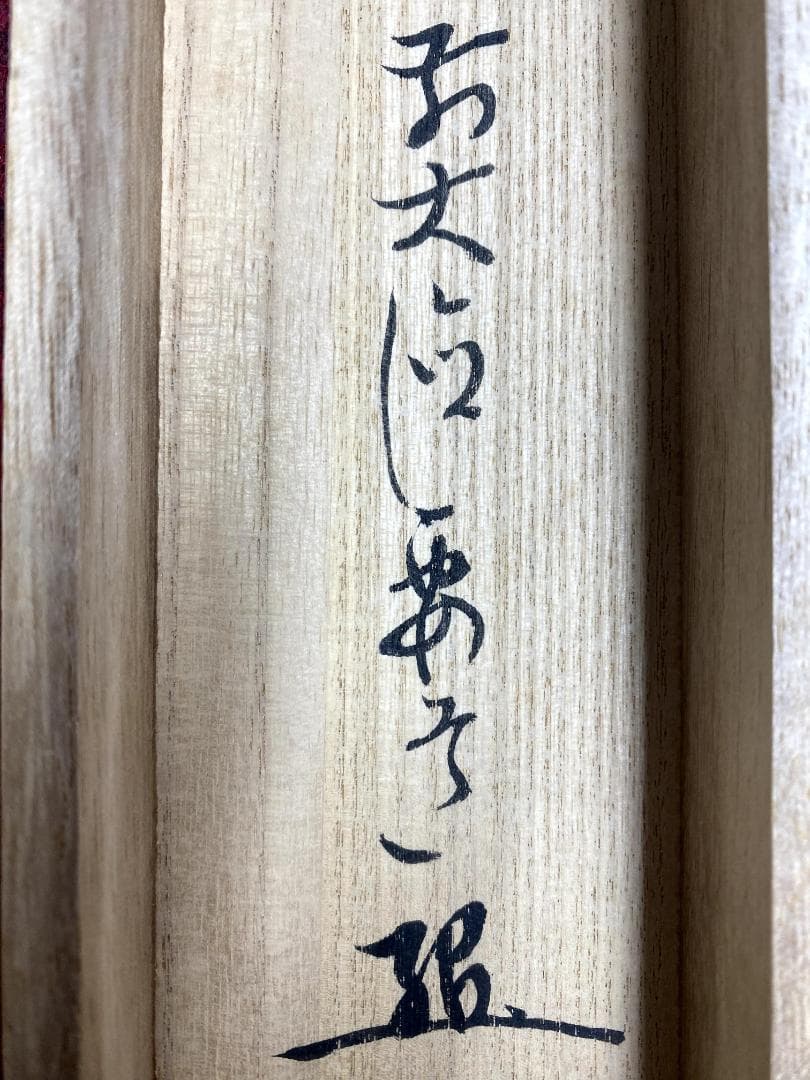 雪尾要道『一期一会』茶道具 共箱 一行書 大徳寺派 大正 兵庫 掛軸