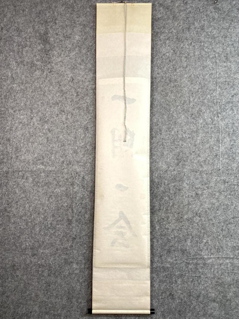 雪尾要道『一期一会』茶道具 共箱 一行書 大徳寺派 大正 兵庫 掛軸