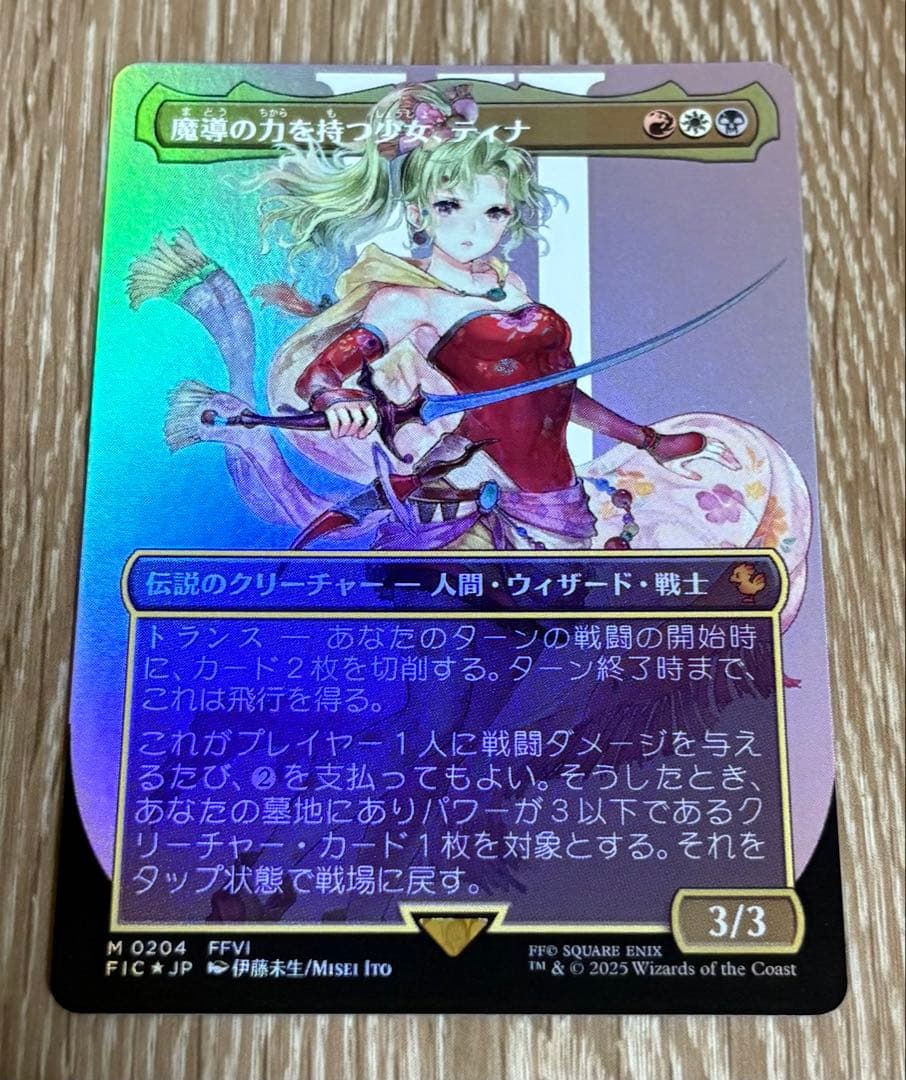【本日限定値下げ】MTG FF 魔導の力を持つ少女、ティナ　日本語　foil