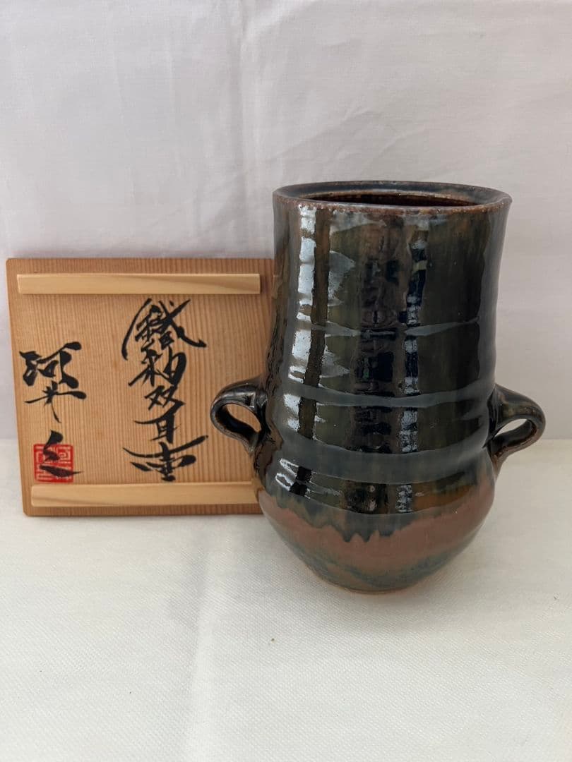 鉄釉双耳壺 (花瓶) 河井久 (師 河井寛次郎)
