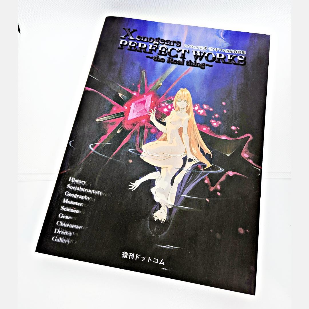 【初版】 ゼノギアス設定資料集 Xenogears PERFECT WORKS