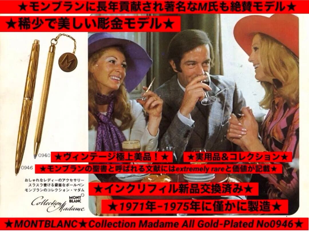 究極の稀少モデル・モンブラン・コレクション・マダムNo0946総金張ダイヤカット