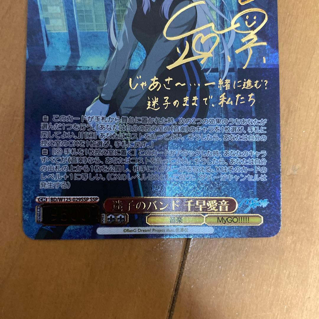 ヴァイスシュヴァルツ　SSP サイン　迷子のバンド 千早愛音　バンドリ　mygo