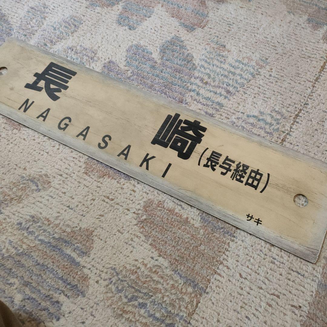 JR　国鉄　行先板　佐世保　長与経由