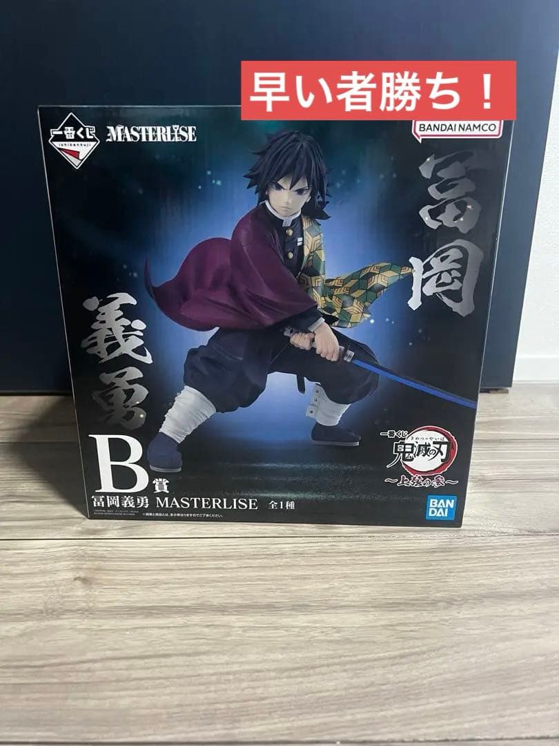鬼滅の刃一番くじ　上弦の参　B賞冨岡義勇 MASTERLISE
