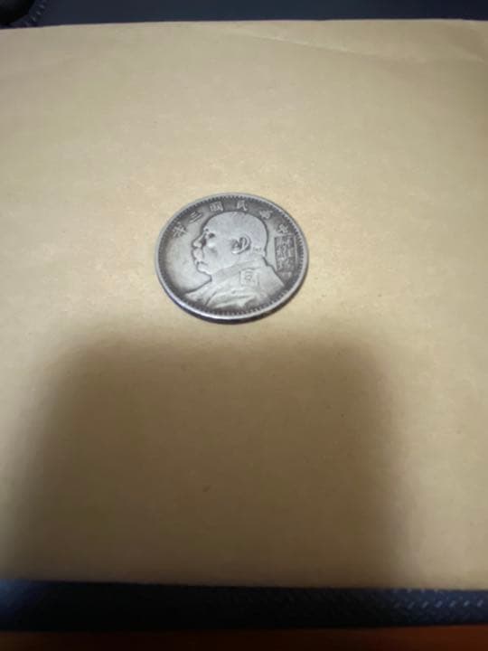 中華民国　三年　壱圓銀貨ソビエト　袁世凱