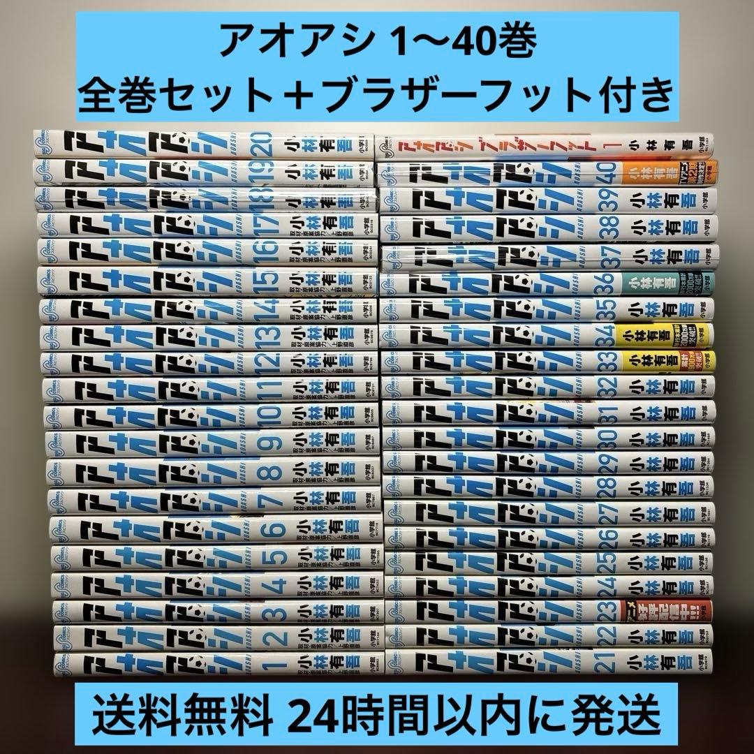 アオアシ 1〜40巻 全巻セット ブラザーフット付き