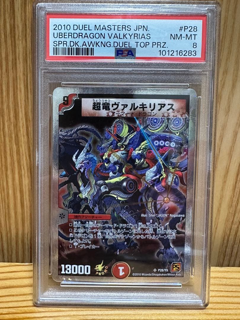 超竜ヴァルキリアス　プロモ　PSA8