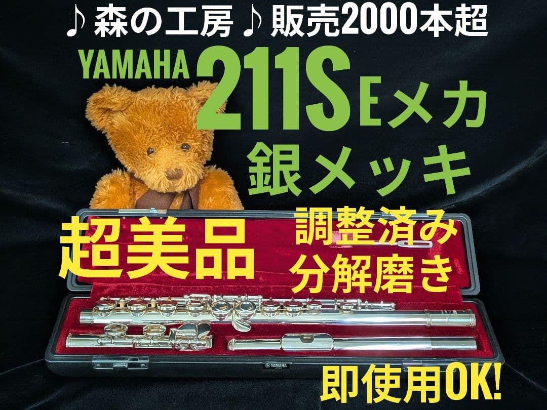 フルート専門店‼️部活応援‼️銀メッキ　ヤマハフルート YFL211S Eメカ