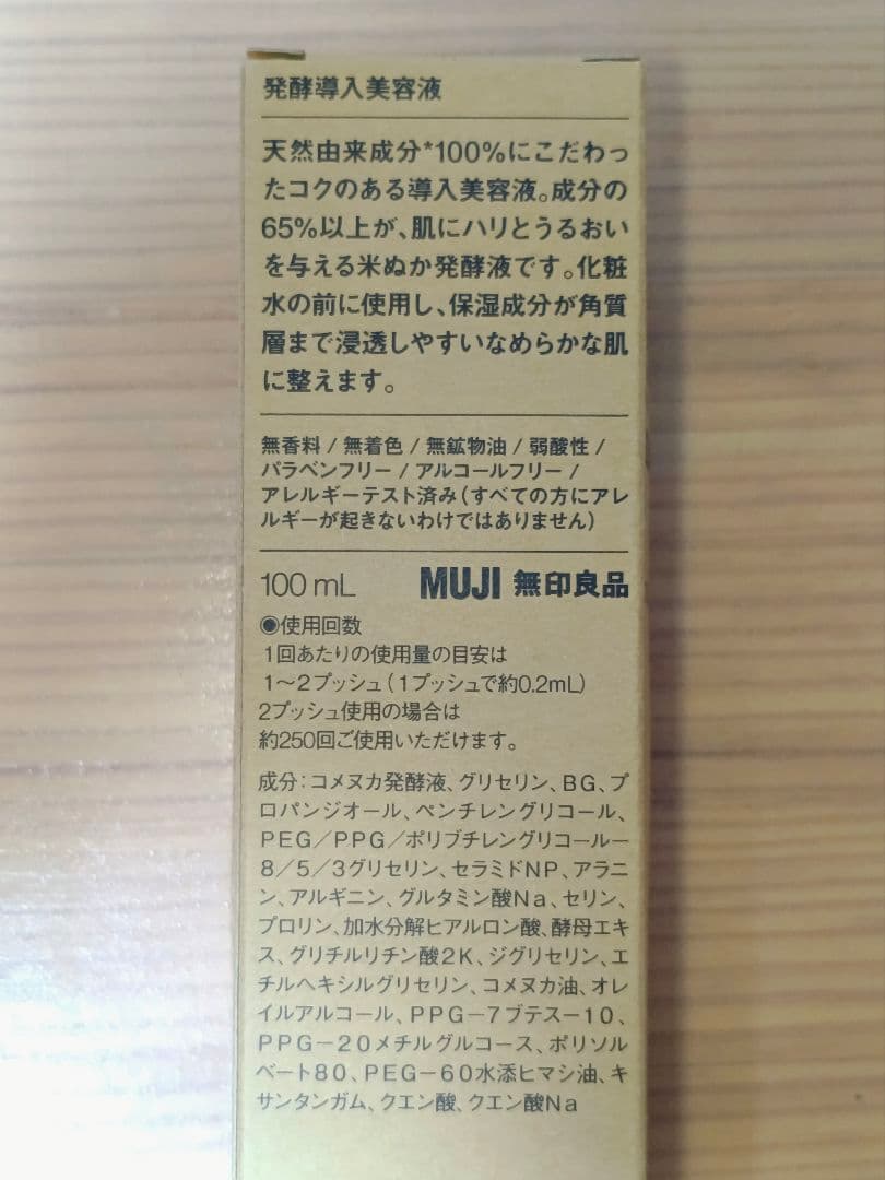 【値下げ】無印良品 発酵導入美容液（100ml）4本セット