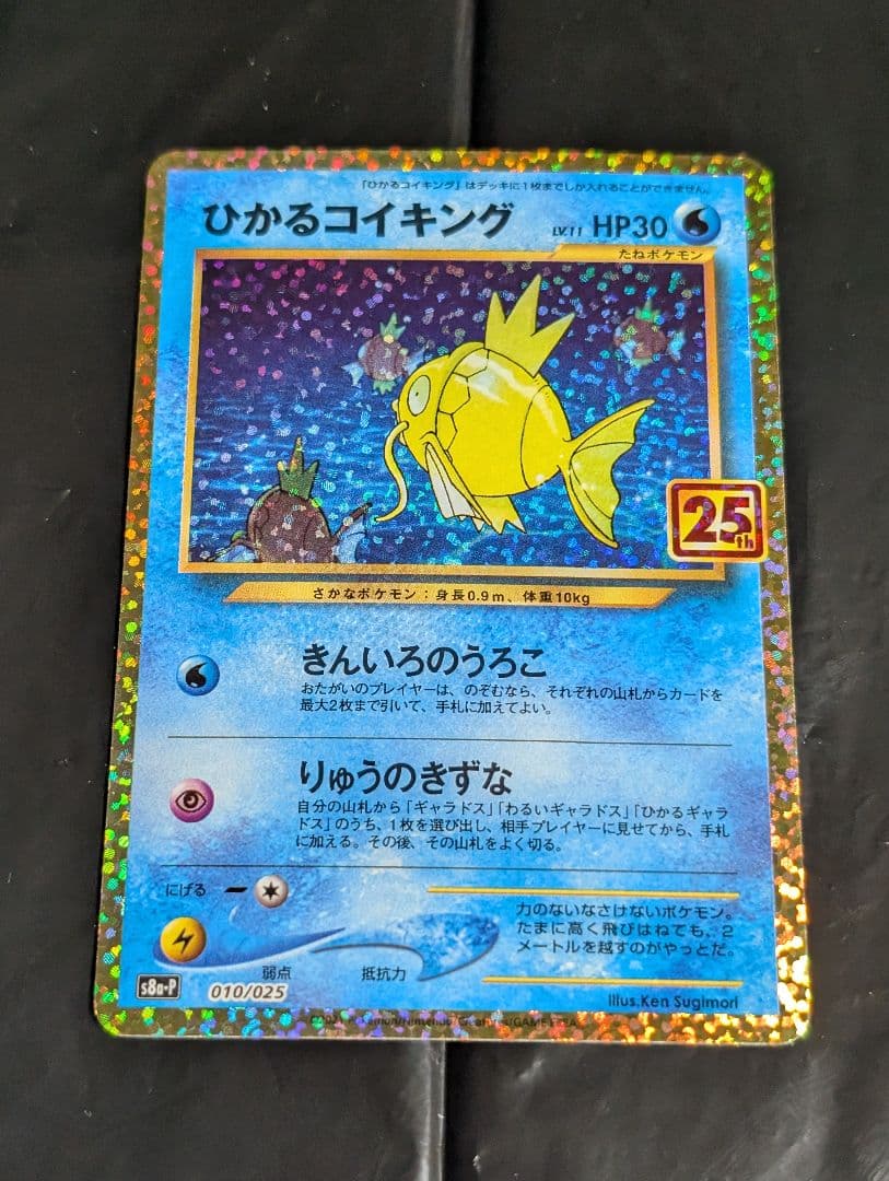 ひかるコイキング(25th)【P】{010/025} [S8a-P]
