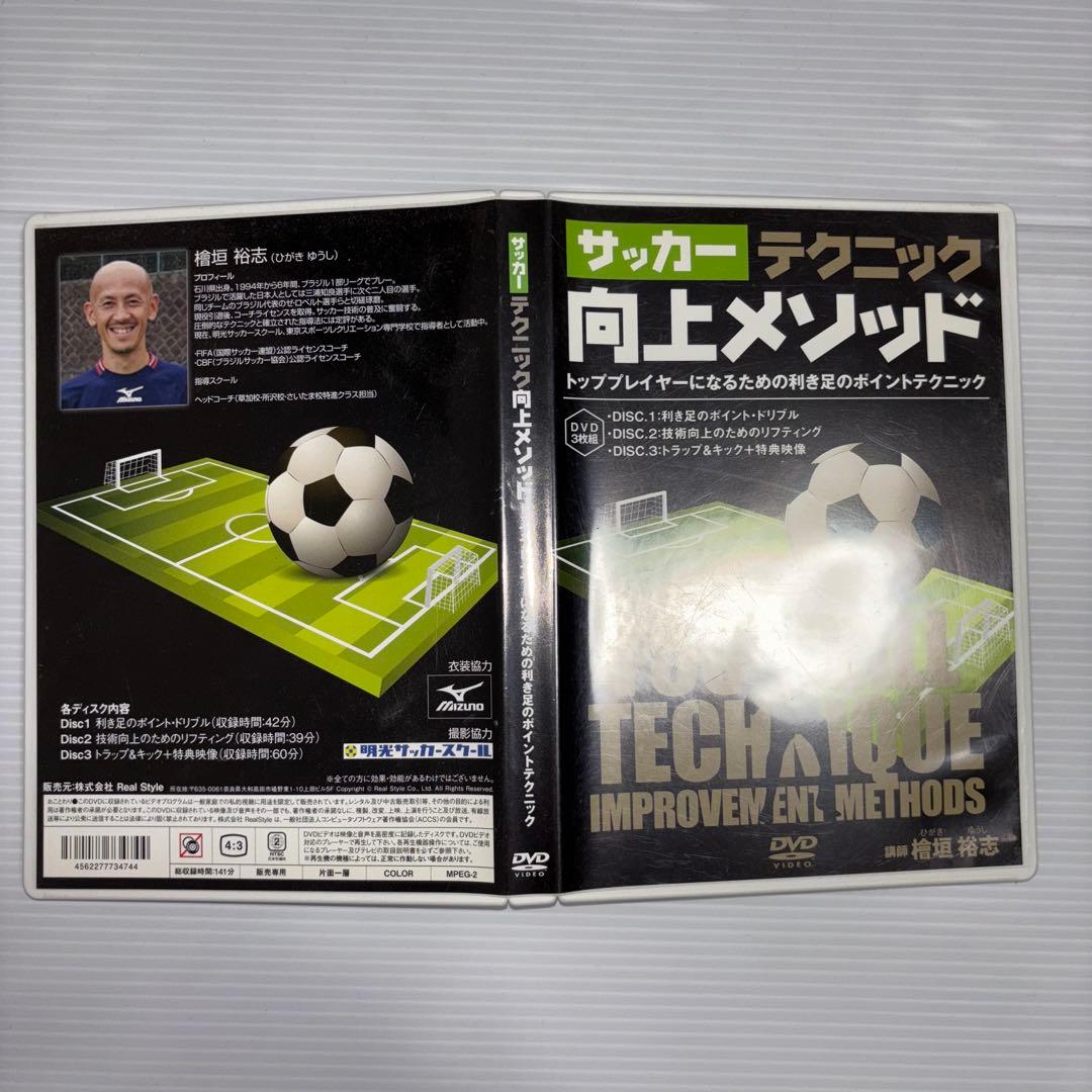 【サッカーテクニック 向上メソッド／檜垣裕志 講師】