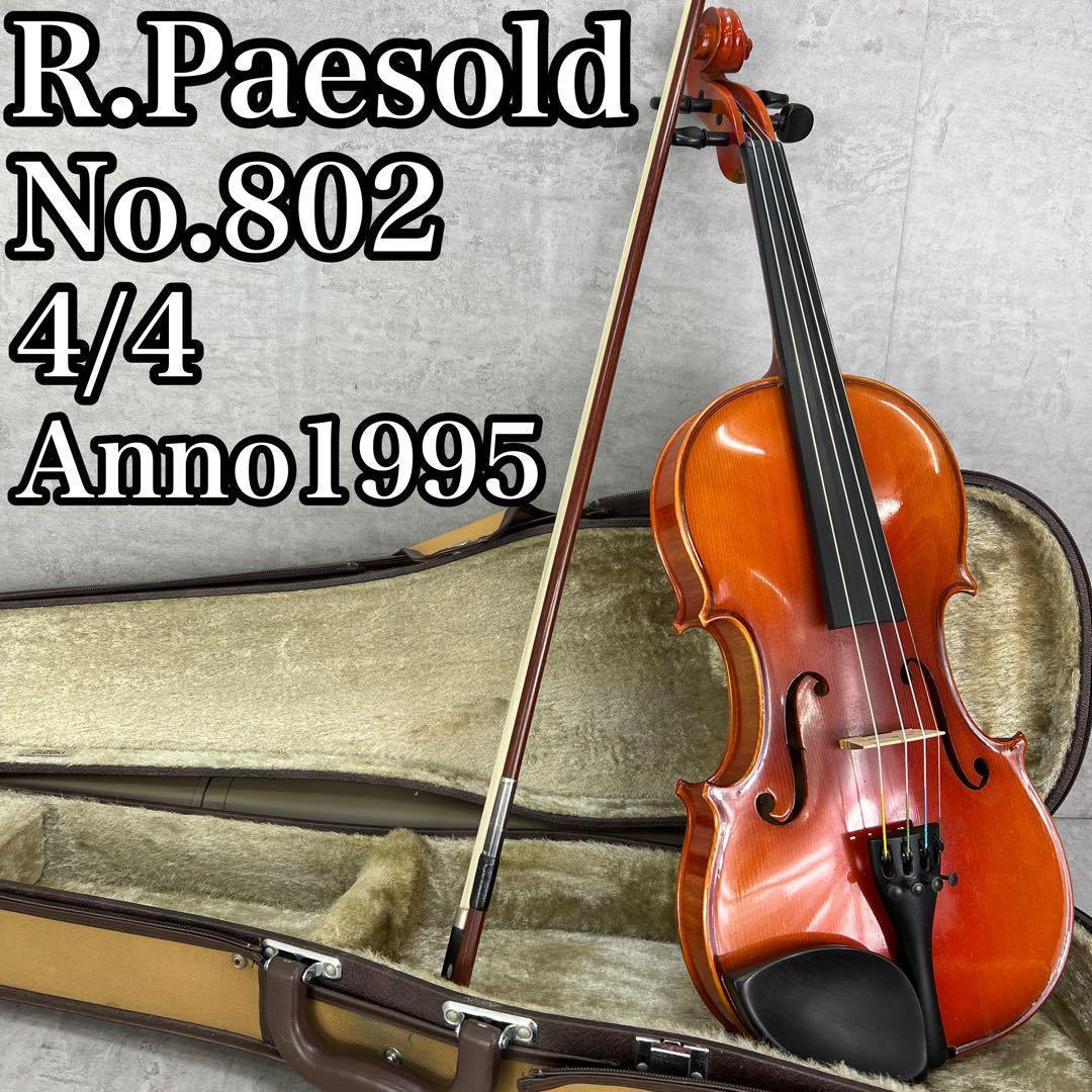 工房メンテナンス済　名器　ローデリヒペゾルト　バイオリン　4/4　802　虎杢