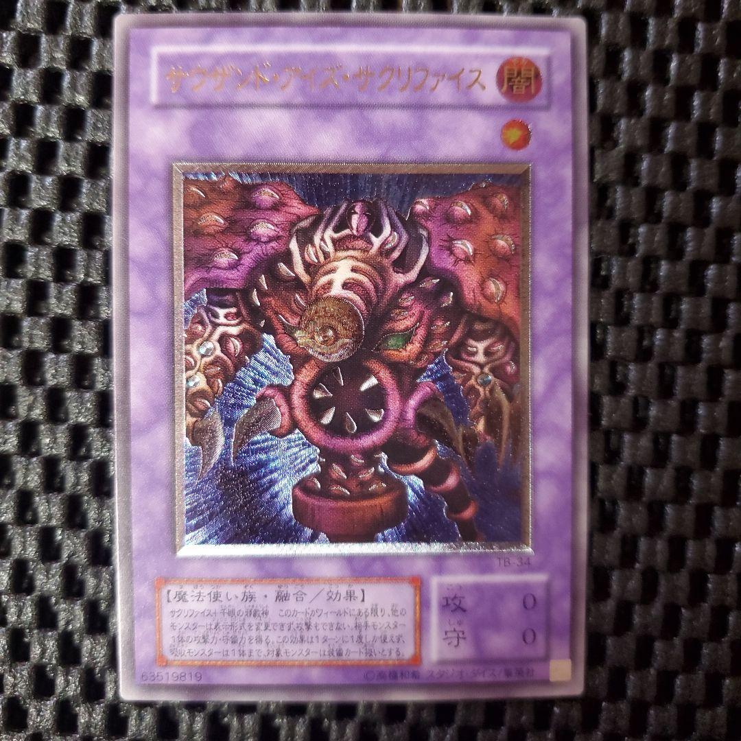 【極美品】サウザンドアイズサクリファイス レリーフ TB-34