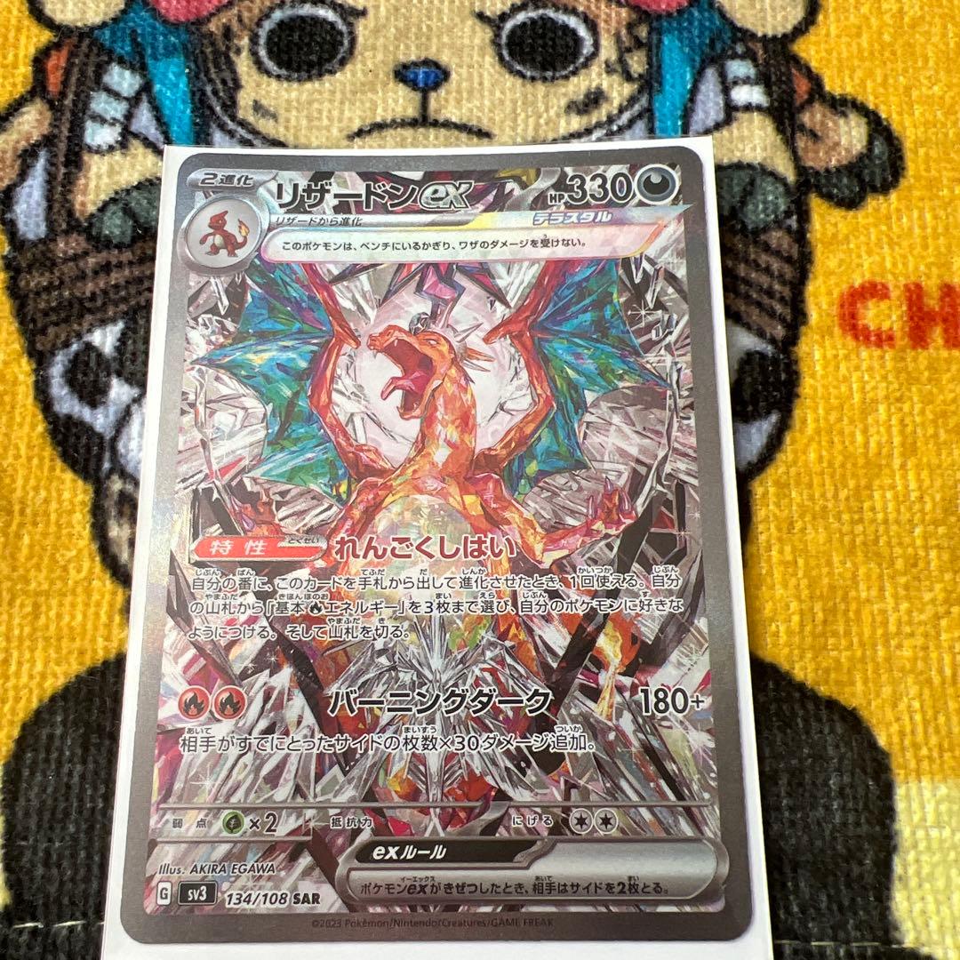 リザードンex SAR SV3 黒炎の支配者 134/108 ポケモンカード