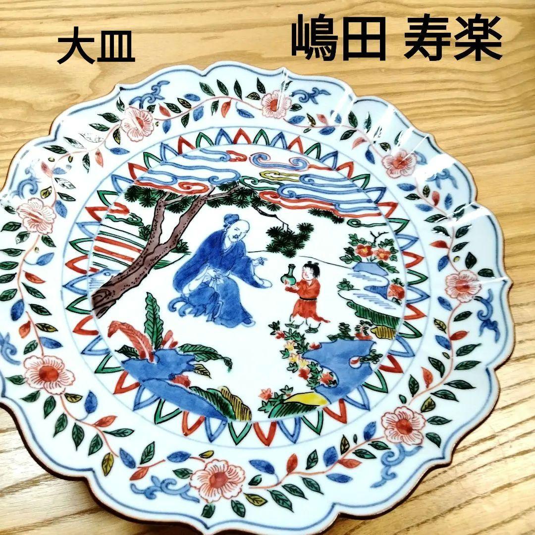 ☆ 嶋田寿楽 九谷焼 万暦赤絵 大皿