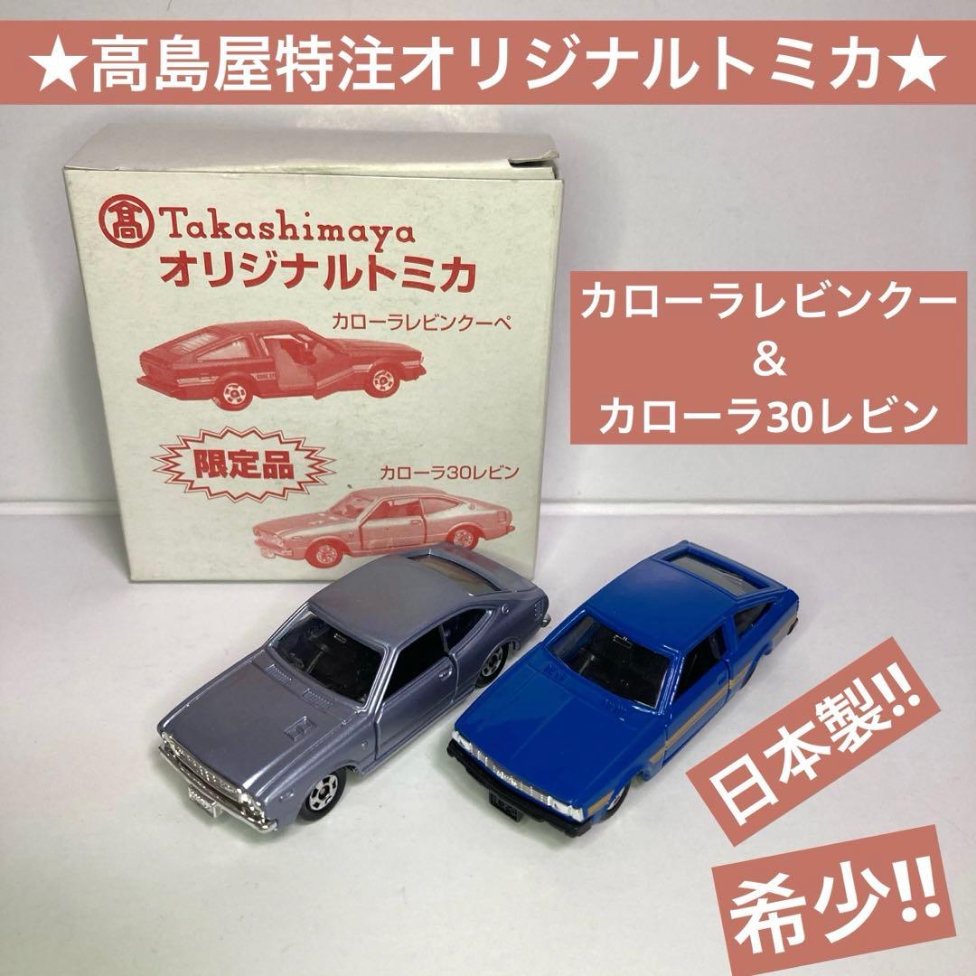 ★高島屋特注オリジナルトミカ★トヨタ カローラレビンクーペ＆30レビン 日本製！