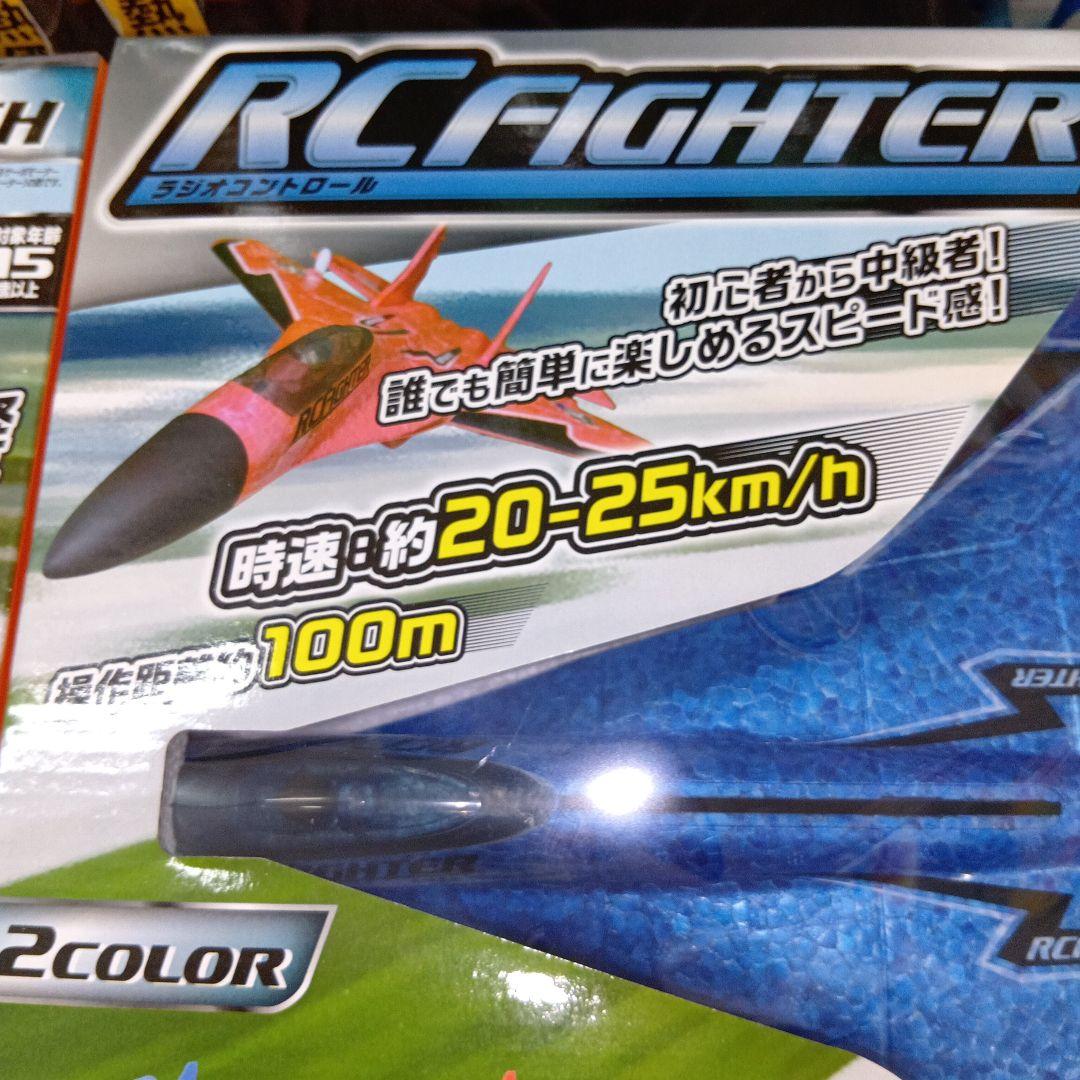 ラジコン　飛行機　RC FIGHTER レッド・ブルー ２機セット新品・未開封