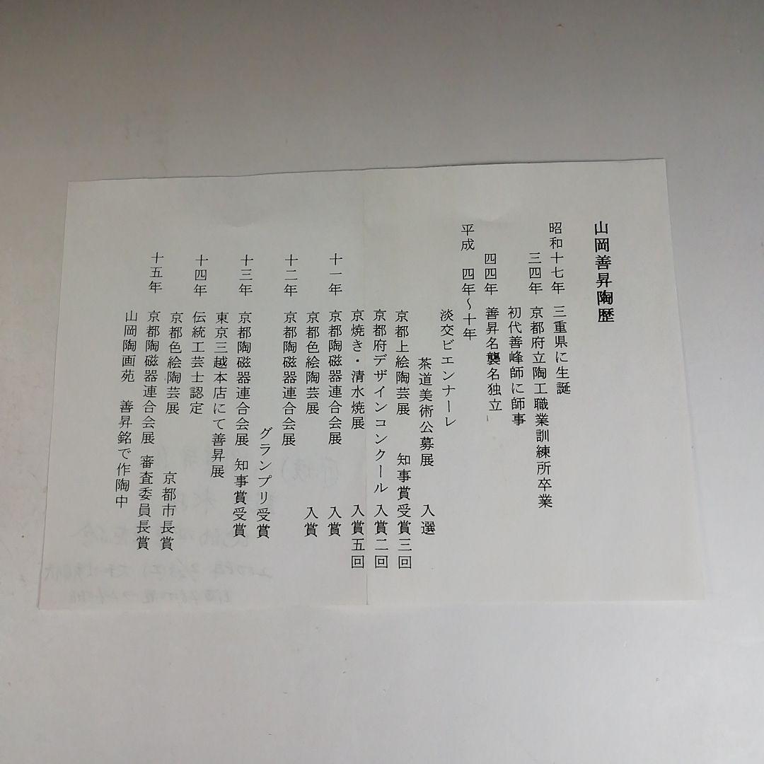 Ｗ３４　水指　『鼓形』『地紙四季草花』『山岡善昇 造』　共箱　茶道具