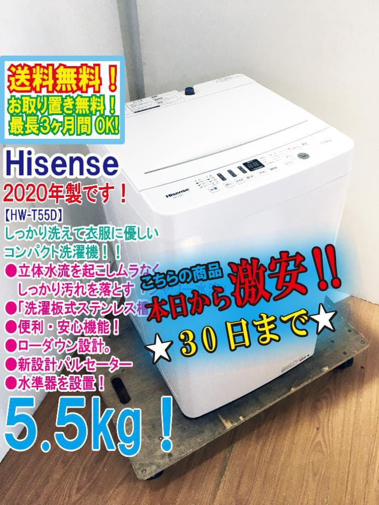 ★極上超美品 中古★Hisense 5.5㎏ 洗濯機【HW-T55D】G0OJ