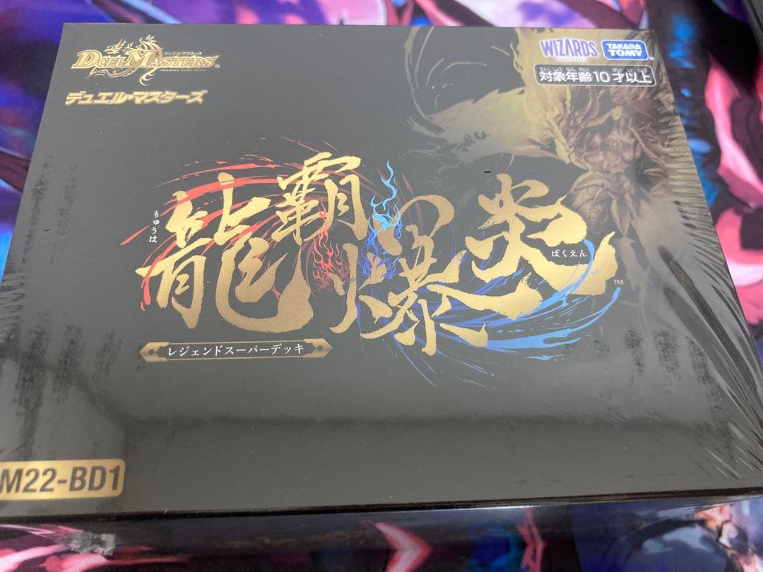 龍覇爆炎　未開封シュリンク付き