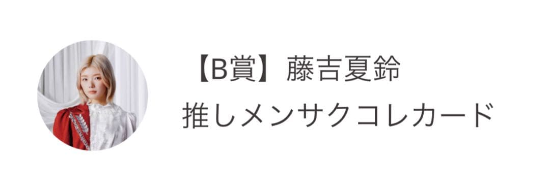 櫻坂46 藤吉夏鈴 サクコレリアルカード