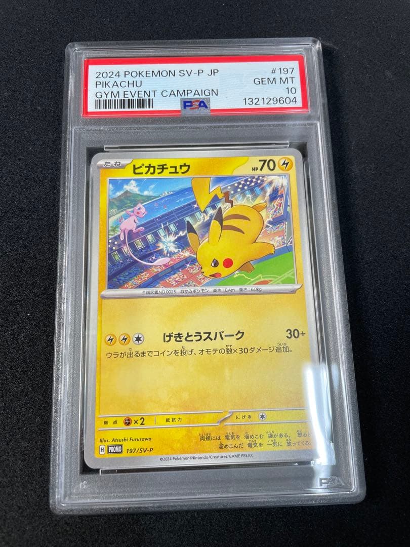 ピカチュウ げきとうスパーク　PSA10 連番