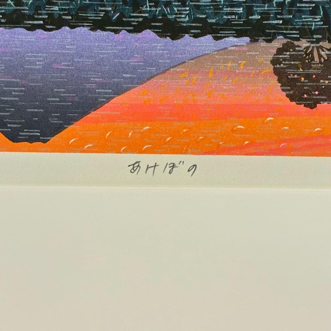 美品 牧野宗則「あけぼの」木版画 1997年制作 直筆サイン入 額縁入り