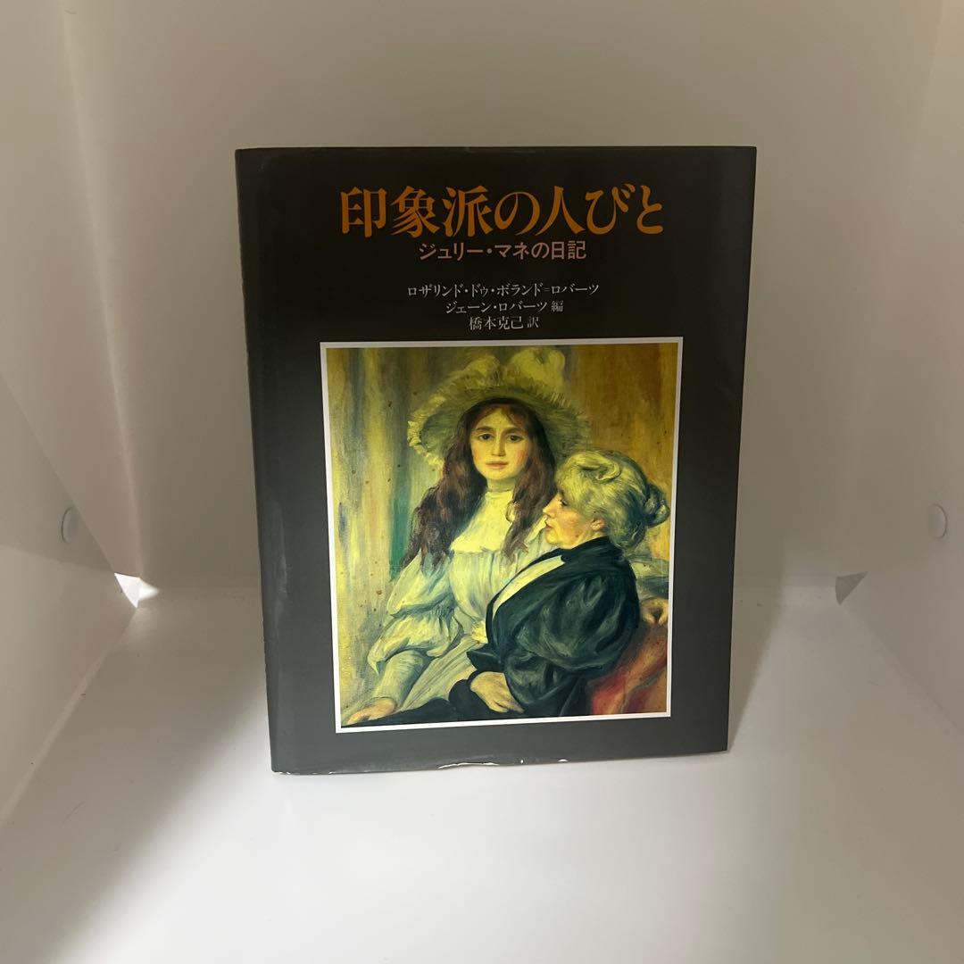 印象派の人びと ジュリー・マネの日記