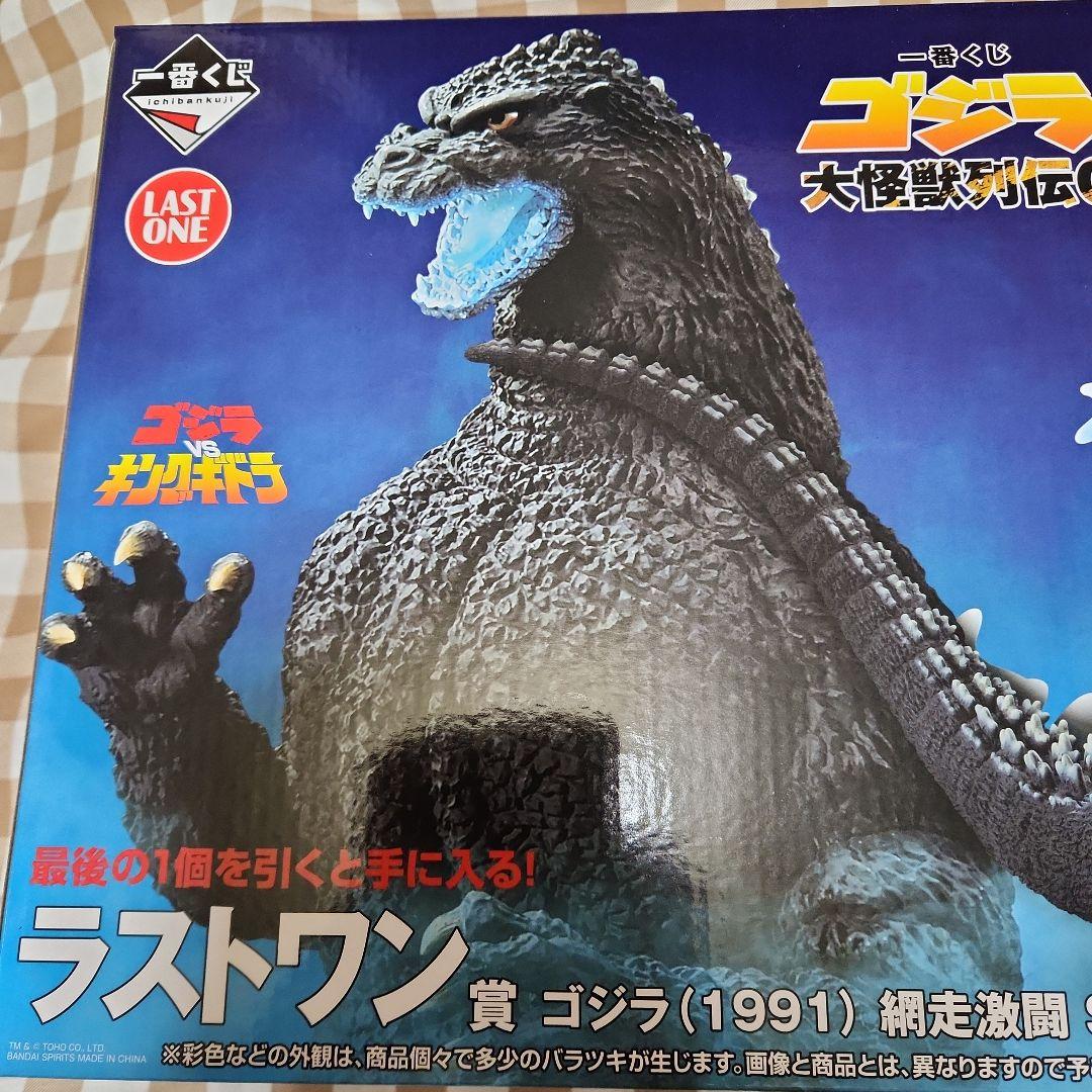 S*君様 一番くじ　バンダイ ゴジラ（1991） SOFVICS ラストワン