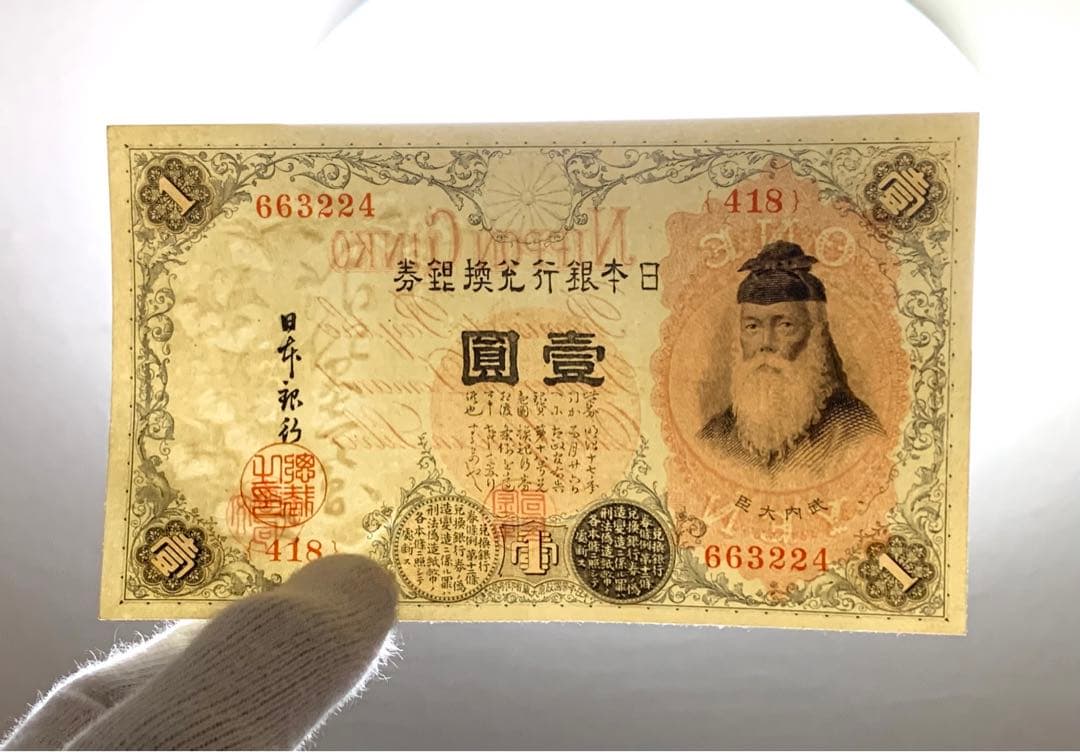 旧紙幣　古紙幣　古銭　武内1円札　10枚　7連番　3連番　完全未使用 ピン札