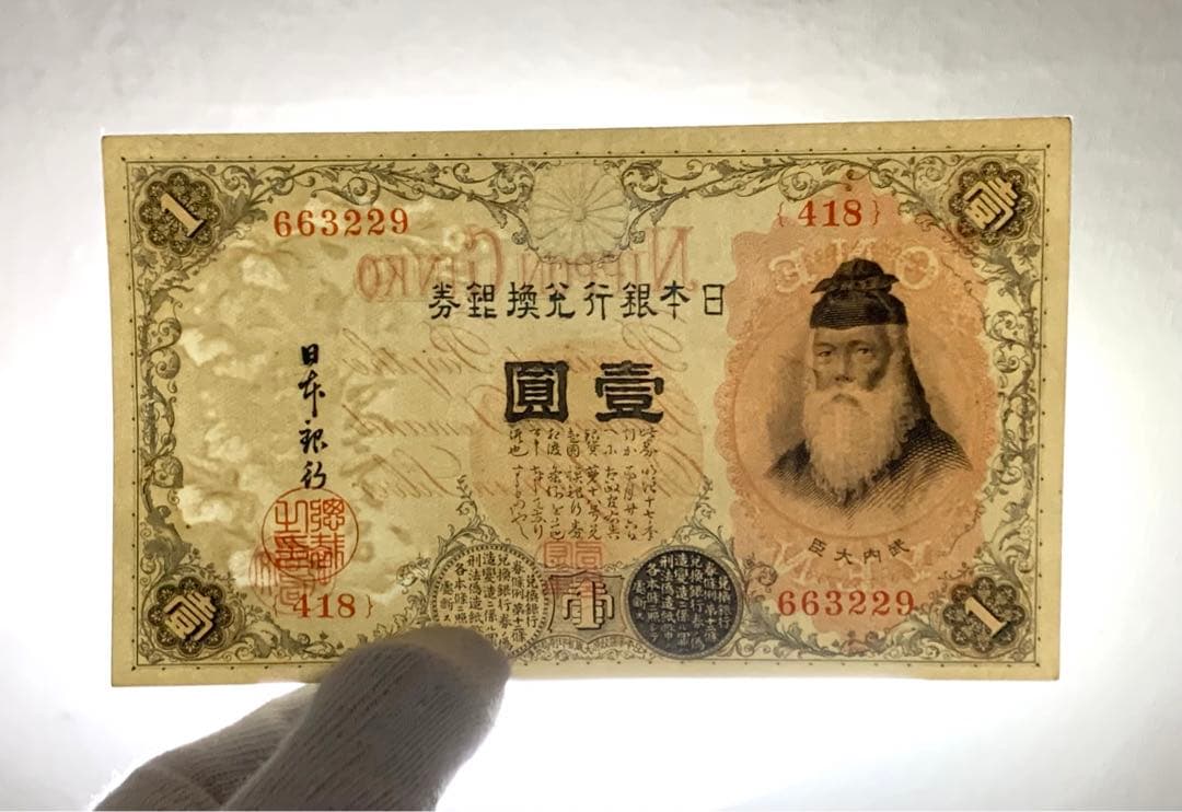 旧紙幣　古紙幣　古銭　武内1円札　10枚　7連番　3連番　完全未使用 ピン札
