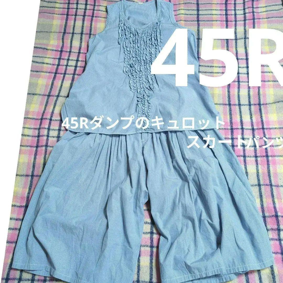 【✨️45R✨️】✨️美品✨️ダンプのキュロットギンガムチェック