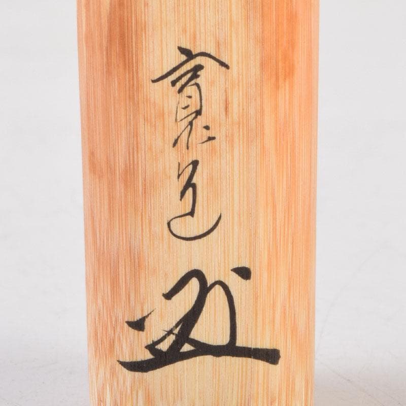 茶道具　東竹斎下削　茶杓　銘清流　前大徳　藤田寛道書付　共筒共箱　V　9014