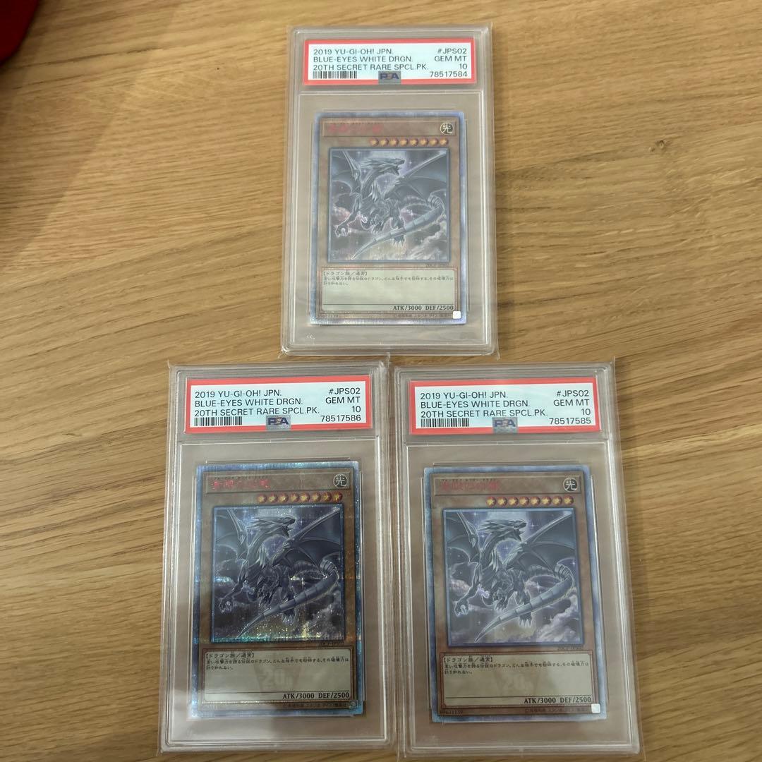 遊戯王　20th 青眼の白龍 PSA10 3連番