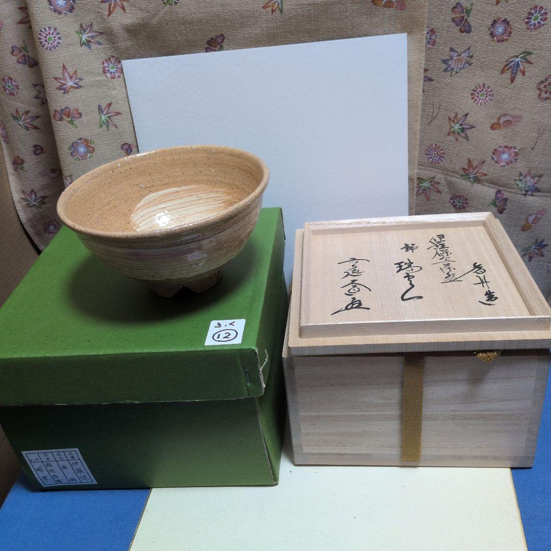 伊羅保茶碗、銘入り.瑞雲、ふく12番