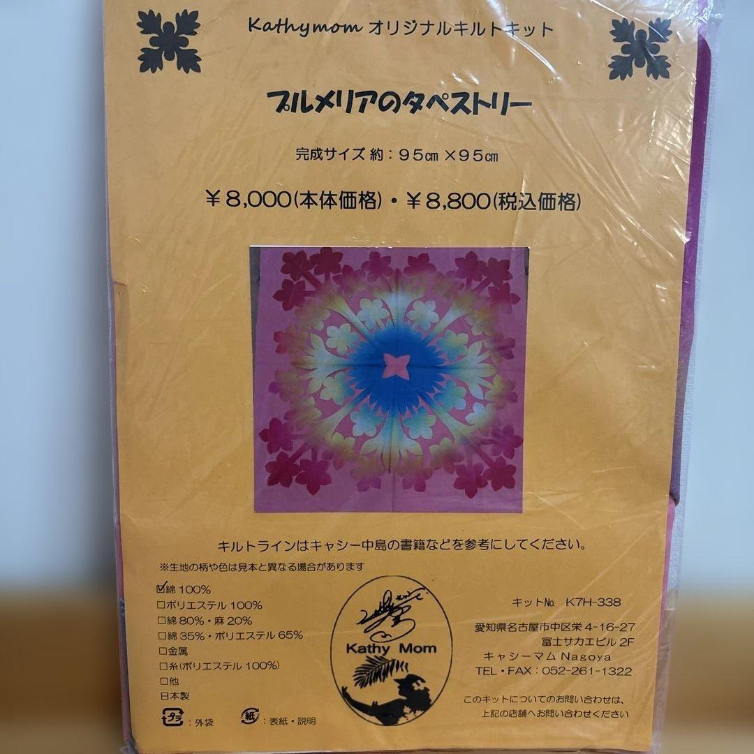 キャシーマム　ハワイアンキルト キット　プルメリアのタペストリー