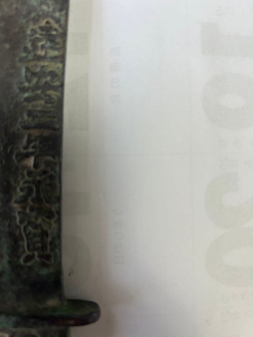 短刀，古銅製，「建安二年永寶」，時代物