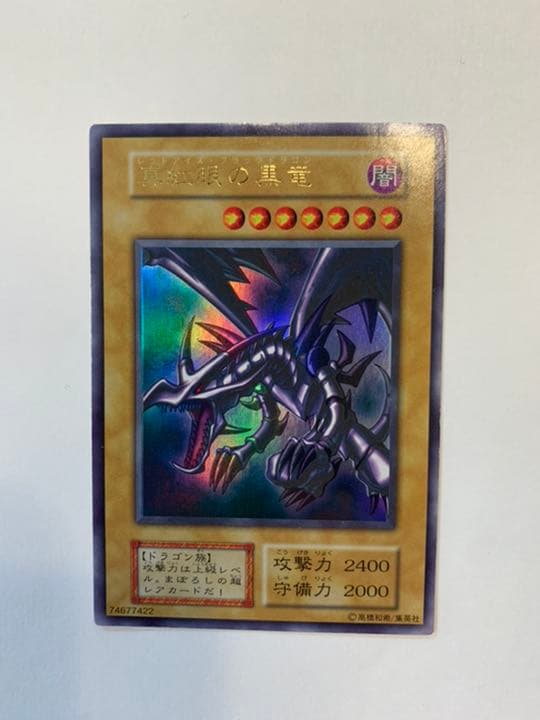 遊戯王 「美品」真紅眼の黒龍 ウルトラ初期