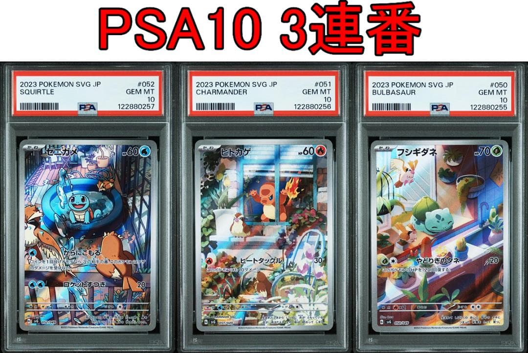 PSA10 3連番 御三家 フシギダネ ヒトカゲ ゼニガメ AR　②