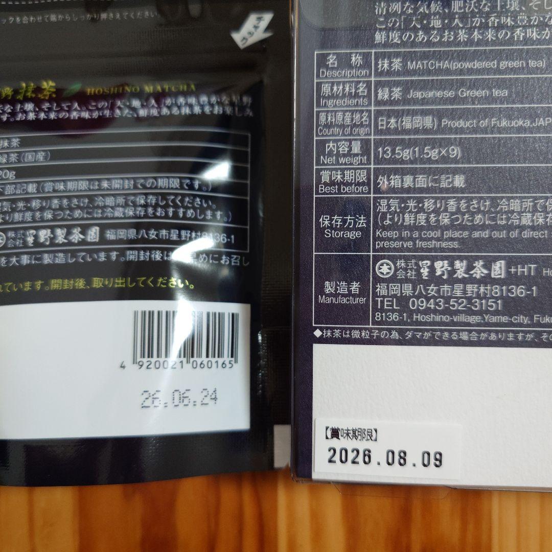 星野製茶園　八女の華　八女の露　池の白　星の露　星授　抹茶　抹茶スティック