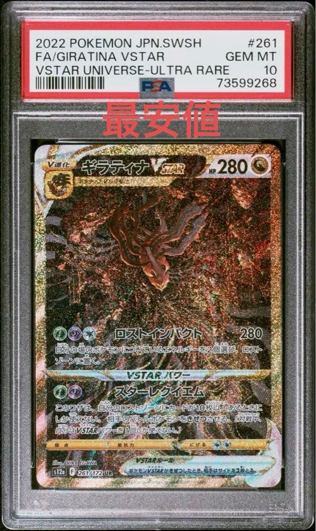 ギラティナ VSTAR UR psa10