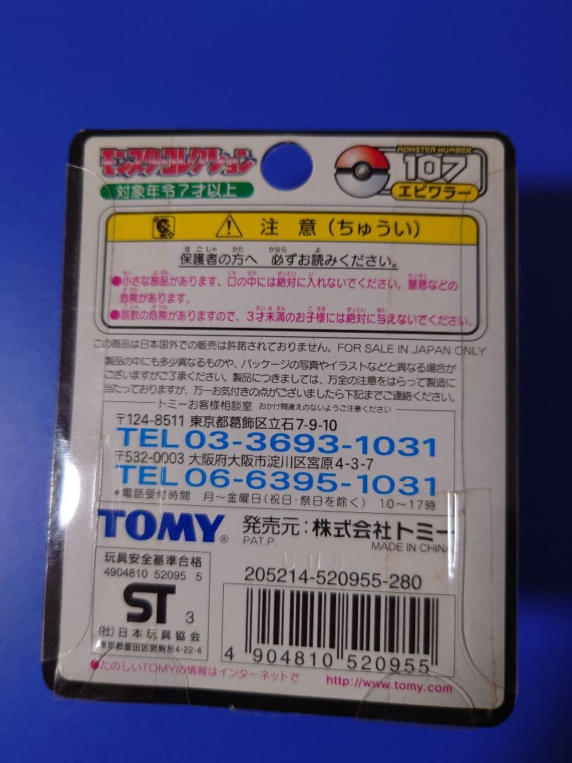 モンスターコレクション　エビワラー