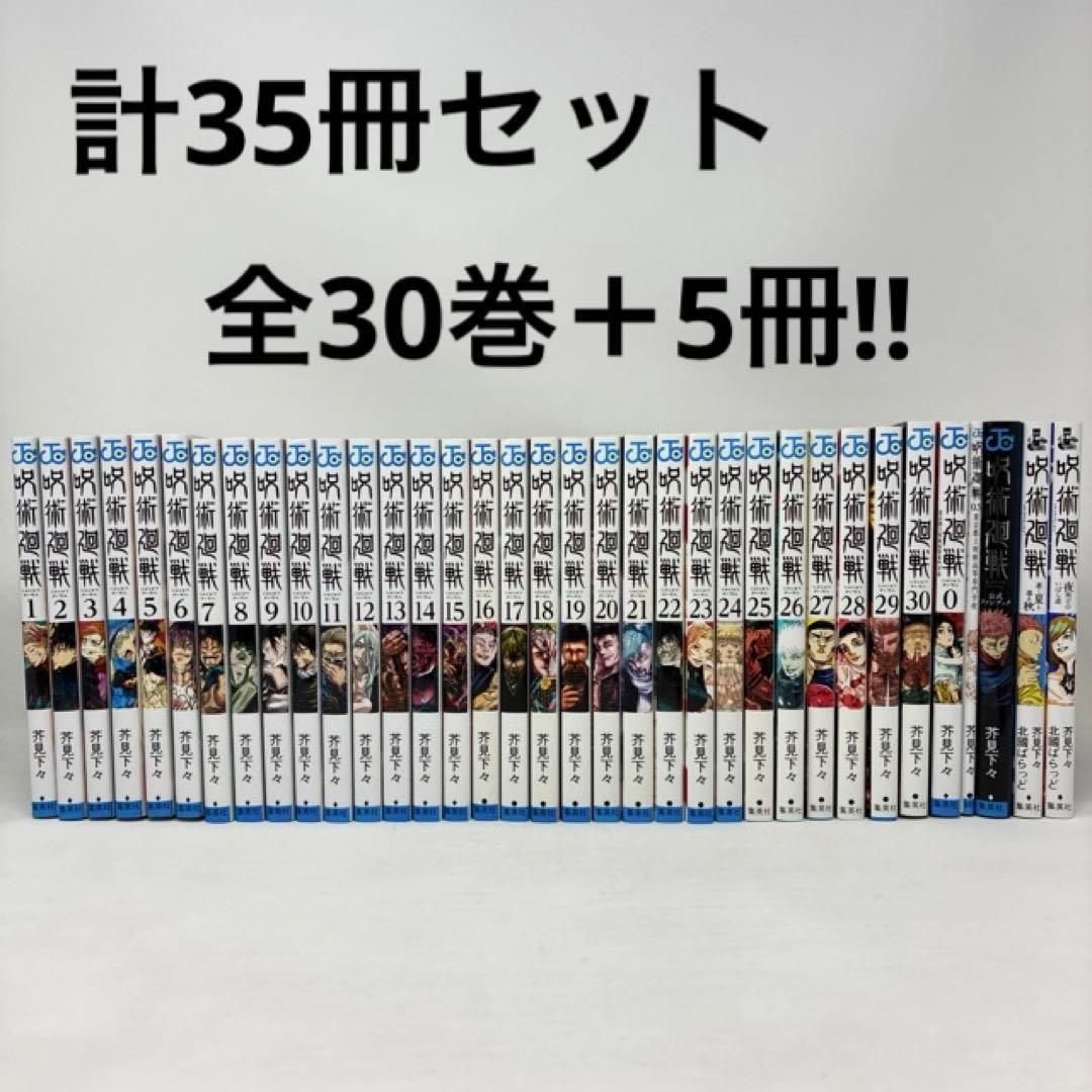 呪術廻戦　計35冊セット　全30巻+5冊　芥見下々　少年漫画　全巻
