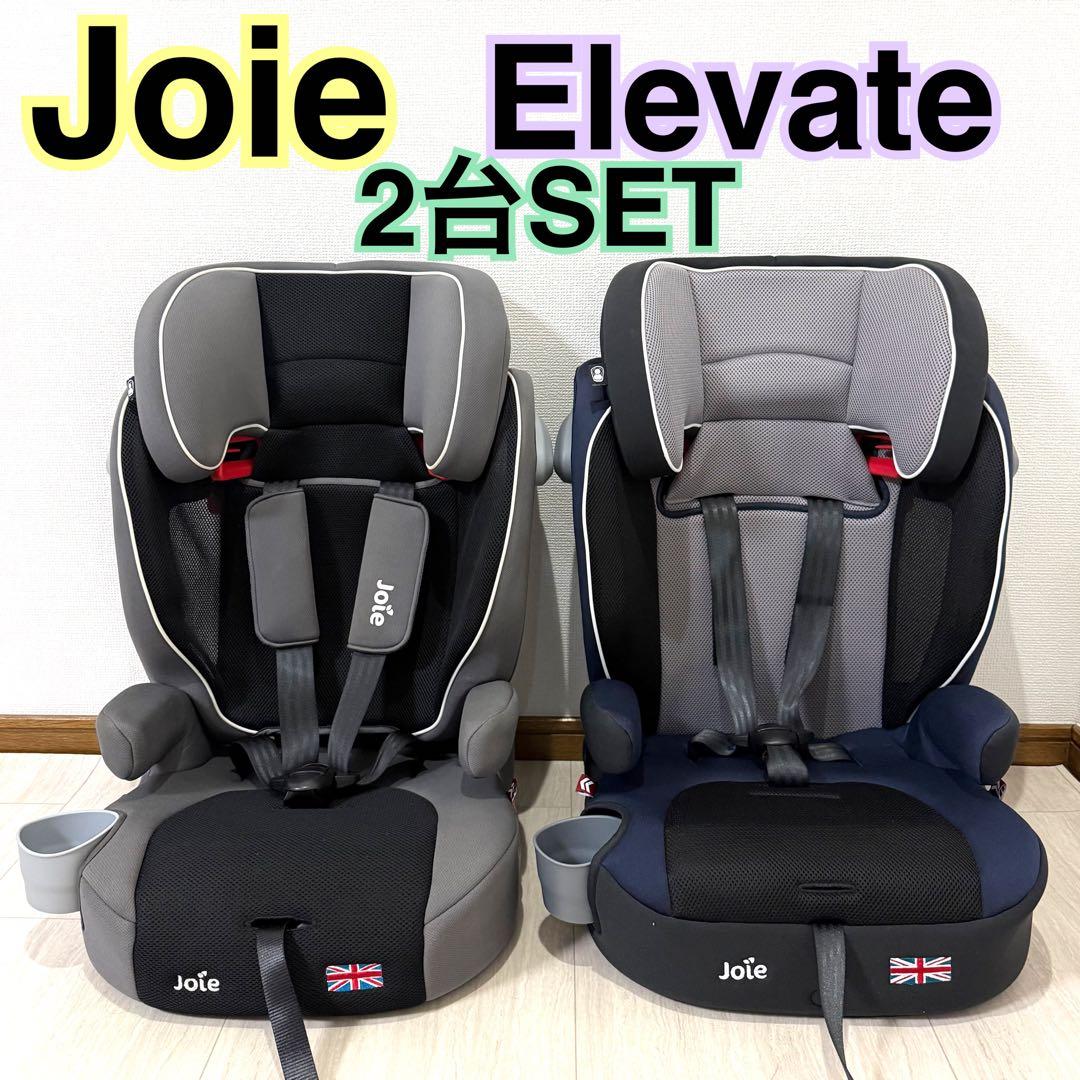 【美品】2台セットJoie Elevate ジョイー エレベート1~12歳