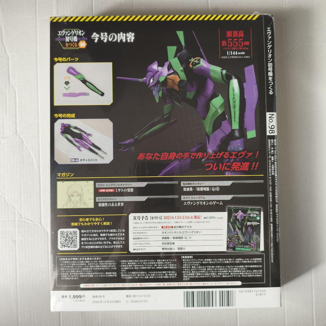 即購入◯エヴァンゲリオン初号機をつくる 第98号 [分冊百科] 　新品未開封
