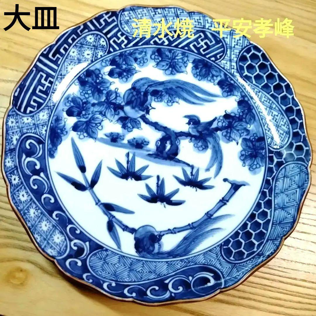 ☆ 平安孝峰 清水焼 祥瑞大皿