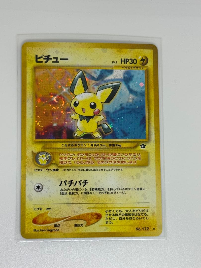 ピチュー ポケモンカード 旧裏