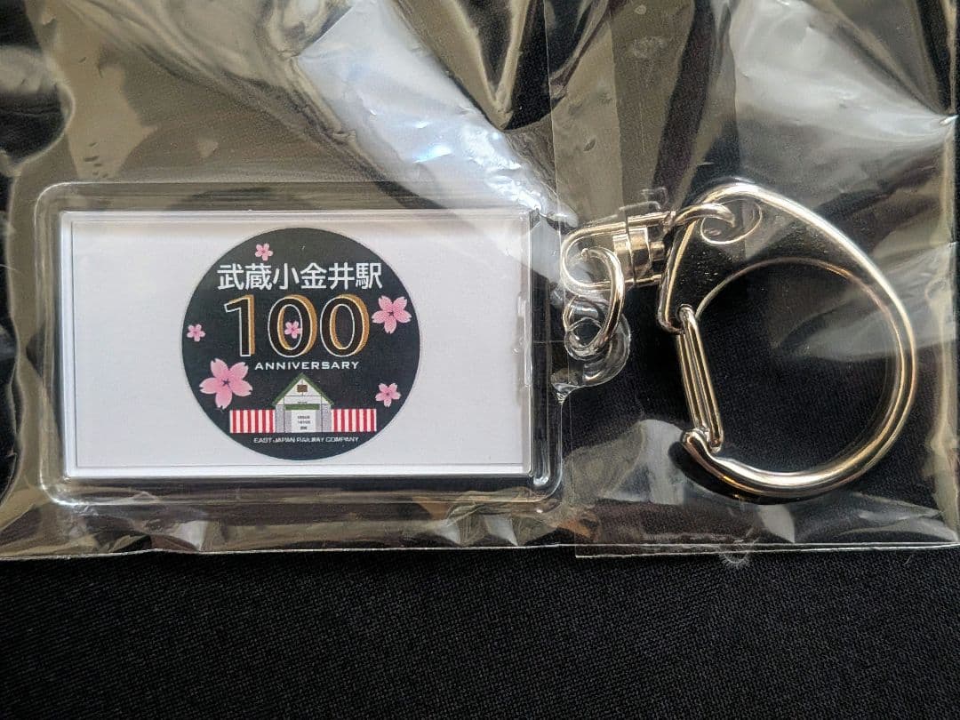 武蔵小金井駅100周年企画 洗浄機通過体験イベント限定キーホルダー【希少品】