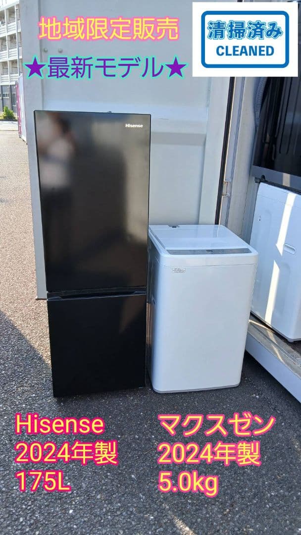 地域限定販売　新しい製品が好きな方に！　2024年製　冷蔵庫＆洗濯機
